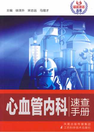 心血管内科速查手册-徐泽升