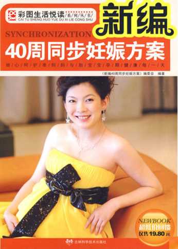 新编40周同步妊娠方案-《新编40周同步妊娠方案》编委会