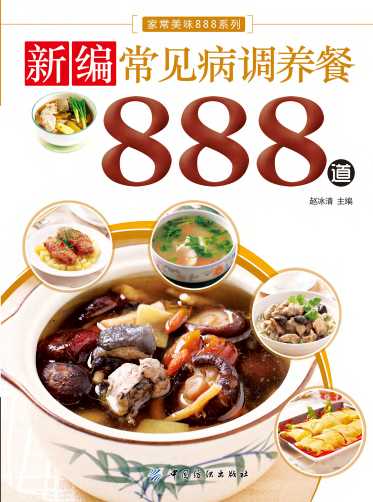 新编常见病调养餐888道-赵冰清
