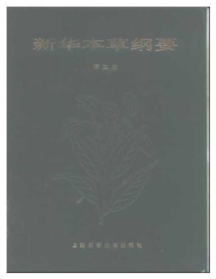 新华本草纲要第二册-江苏省植物研究所中国医学科学院药物研究所等编著
