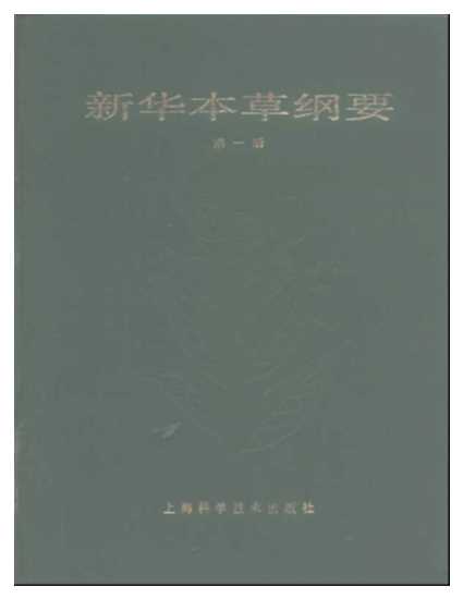 新华本草纲要第一册-江苏省植物研究所中国医学科学院药物研究所等编著