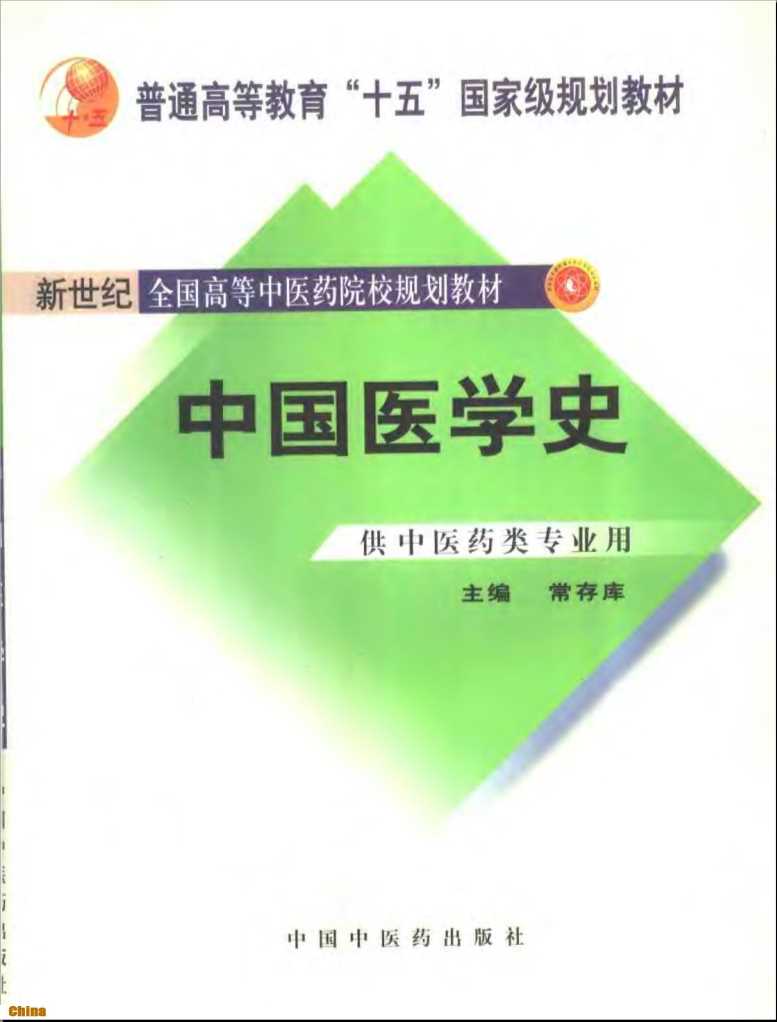 新世纪全国高等中医药院校规划教材中国医学史-常存库吴鸿洲和中浚副车离主审