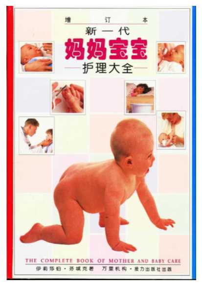新一代妈妈宝宝护理大全（增订本）-ElizabethFenwick