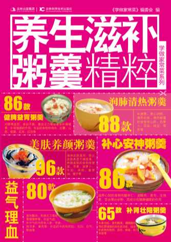 养生滋补粥羹精粹-学做家常菜