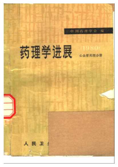 药理学进展（1980）心血管药理分册-中国药理学会心血管药理学委员会编