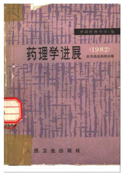 药理学进展（1982）抗炎免疫药理分册-中国药理学会抗炎免疫药理专业委员会编