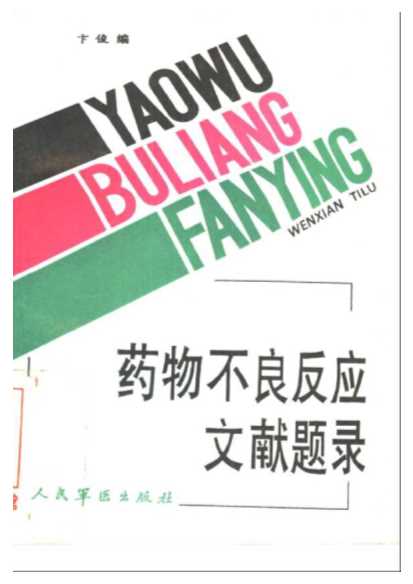 药物不良反应文献题录（1980-1989）-卞俊主编