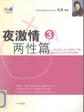 夜激情3两性篇-言真编著