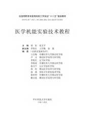 医学机能实验技术教程-郑恒,张义平