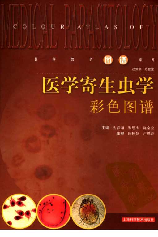 医学教学图谱系列医学寄生虫学彩色图谱-安春丽