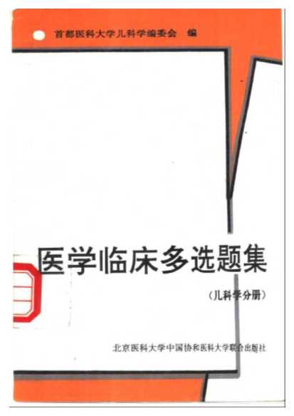 医学临床多选题集（儿科学分册）-首都医科大学儿科学编委会编