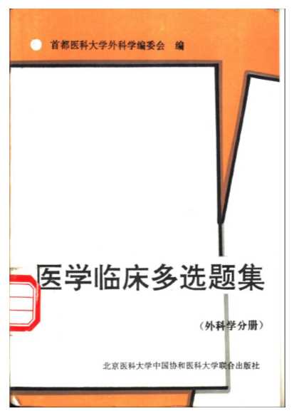 医学临床多选题集（外科学分册）-首都医科大学外科学编委会编