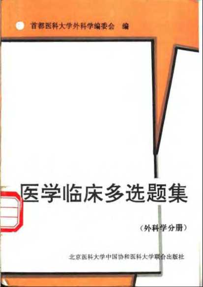 医学临床多选题集外科学分册-龚家镇主编首都医科大学外科学编委会编