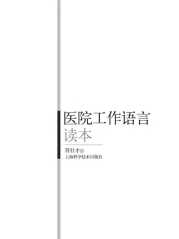 医院工作语言读本-符壮才
