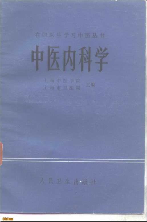 在职医生学习中医丛书中医内科学-上海中医学院上海市卫生局主编