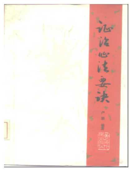 证治心法要诀（修订本）-卢第
