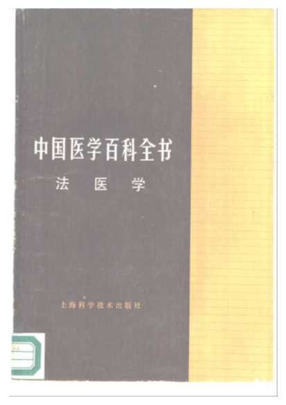 中国医学百科全书法医学-郭景元主编