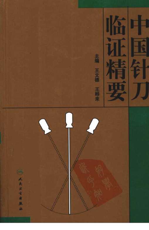 中国针刀临证精要-王文德