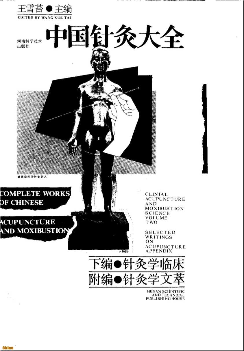 中国针灸大全下编·针灸学临床附编·针灸学文萃-王雪苔