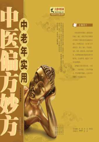 中老年实用中医偏方妙方-杨春山,王劲松