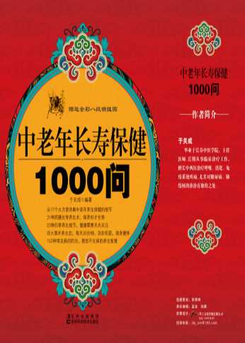 中老年长寿保健1000问-于关成