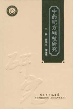 中药配方颗粒研究-涂瑶生,谭登平