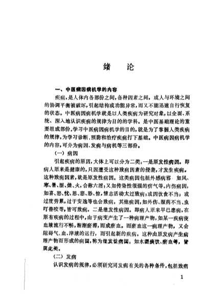 中医基础理率系列丛书中医病因病机学-吴敦序