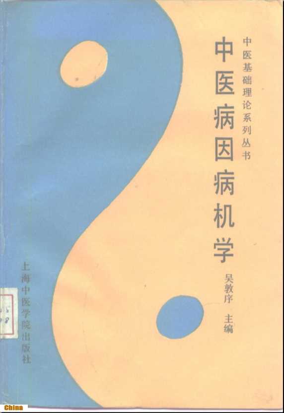 中医基础理率系列丛书中医病因病机学-吴敦序