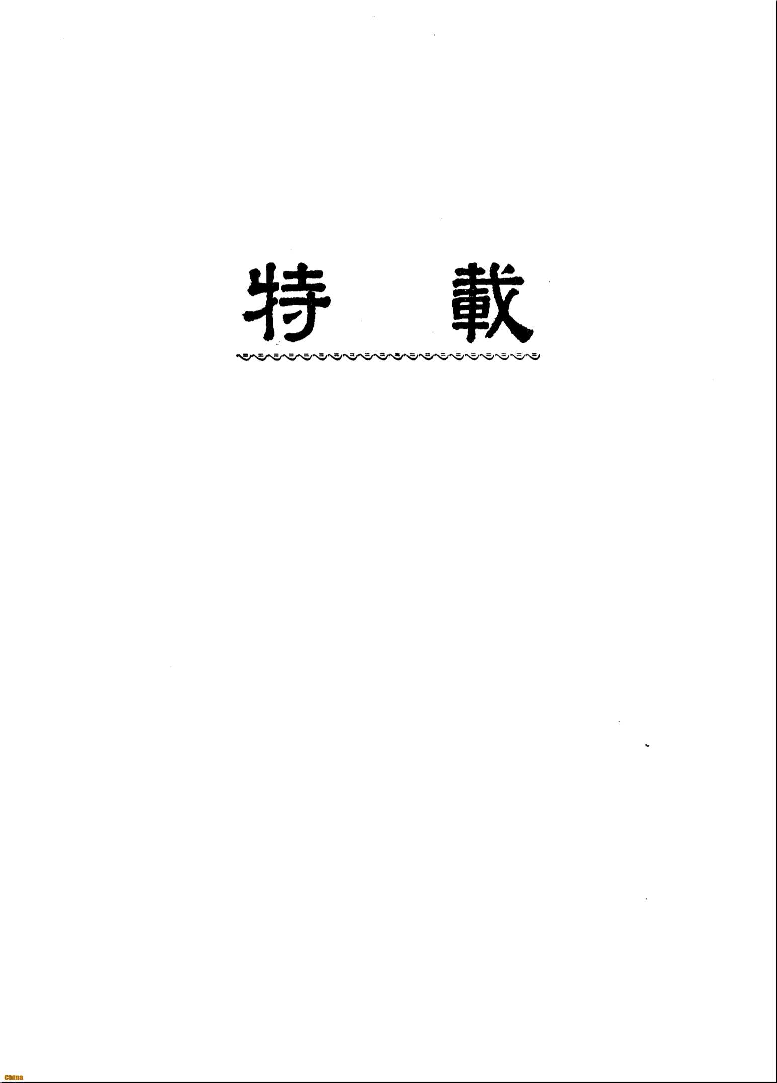 中医年鉴1984-上海中医学院主编