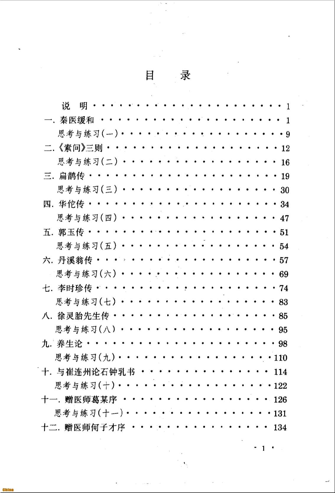 中医自学考试辅导丛书医古文自学应考必读-段逸山