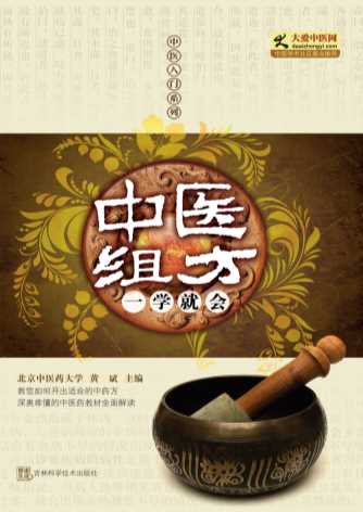 中医组方一学就会-黄斌