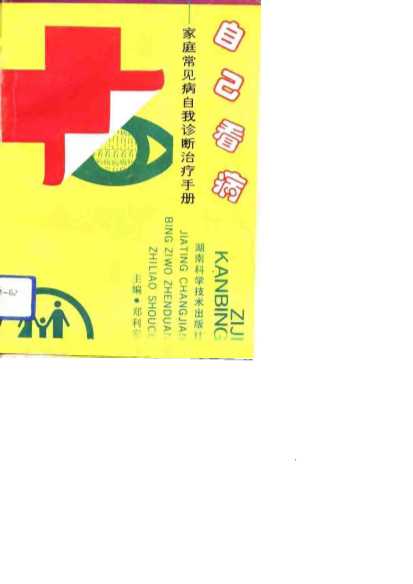 自己看病家庭常见病自我诊断治疗手册-郑利安主编