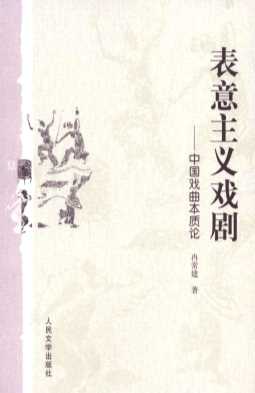 表意主义戏剧：中国戏曲本质论-冉常建著