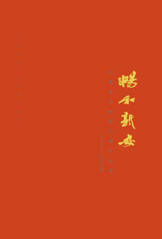 畅和新安——安徽省书画院书画作品集-安徽省书画院