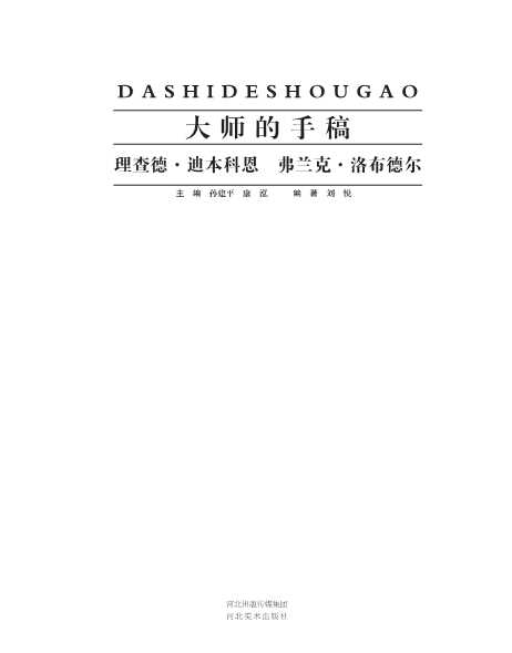 大师的手稿：理查德·迪本科恩弗兰克·洛布德尔-刘悦
