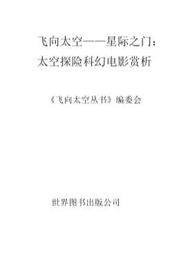 飞向太空——星际之门：太空探险科幻电影赏析-《飞向太空丛书》编委会