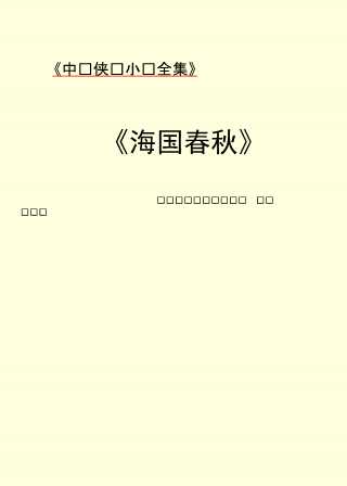 海国春秋（上）-（清）汪寄