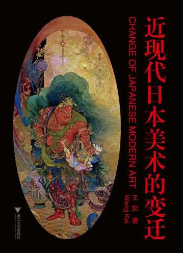 近现代日本美术的变迁-王凯