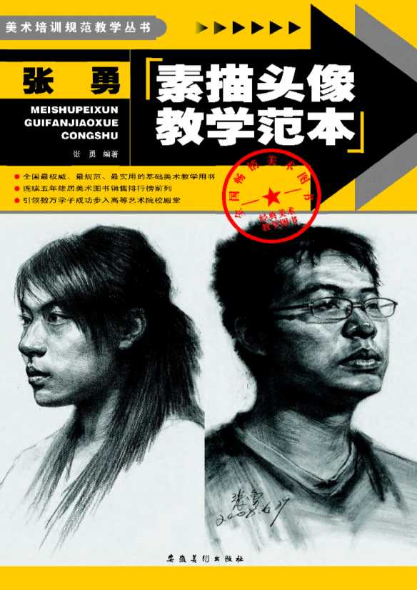 美术培训规范教学丛书：张勇素描头像教学范本-张勇