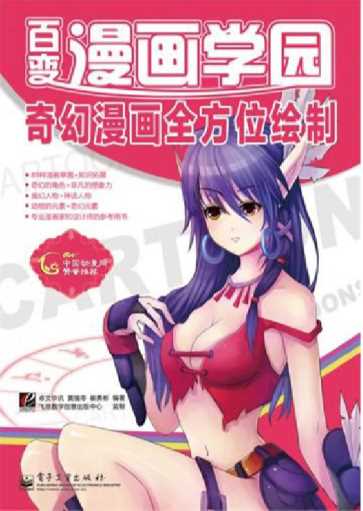 奇幻漫画全方位绘制-卓文华讯,黄强苓,崔勇彬