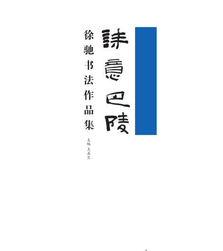 诗意巴陵——徐驰书法作品集-王石生、徐驰、姚启舸