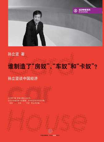 谁制造了“房奴”、“车奴”和“卡奴”？——孙立坚谈中国经济-孙立坚