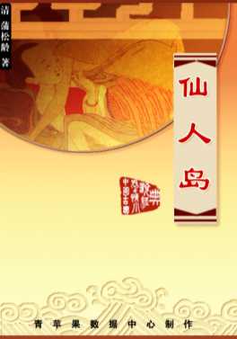 仙人岛-（清）蒲松龄著