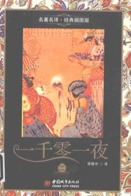 一千零一夜二-李唯中译注