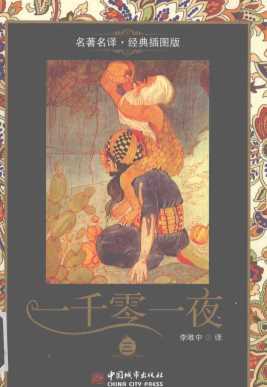 一千零一夜三-李唯中译注