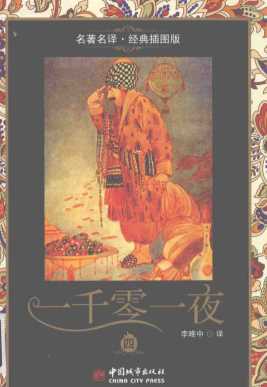 一千零一夜四-李唯中译注