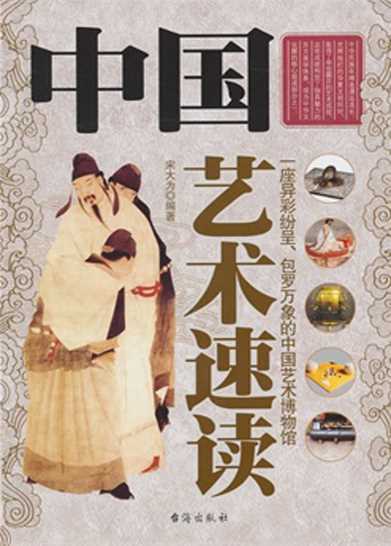中国艺术速读-宋大为