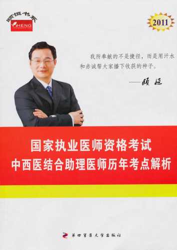 2011年国家执业医师资格考试——中西医结合助理医师历年考点解析-赵永辰,王涛,张彩芬
