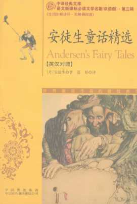 安徒生童话精选：英汉对照-(丹)安徒生著;-蓝婷译