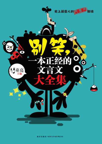 别笑，一本正经的文言文（大全集）-童亮